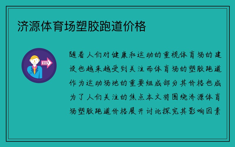 济源体育场塑胶跑道价格