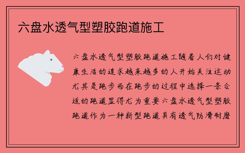 六盘水透气型塑胶跑道施工