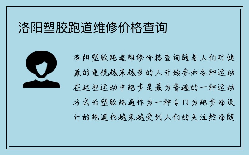 洛阳塑胶跑道维修价格查询