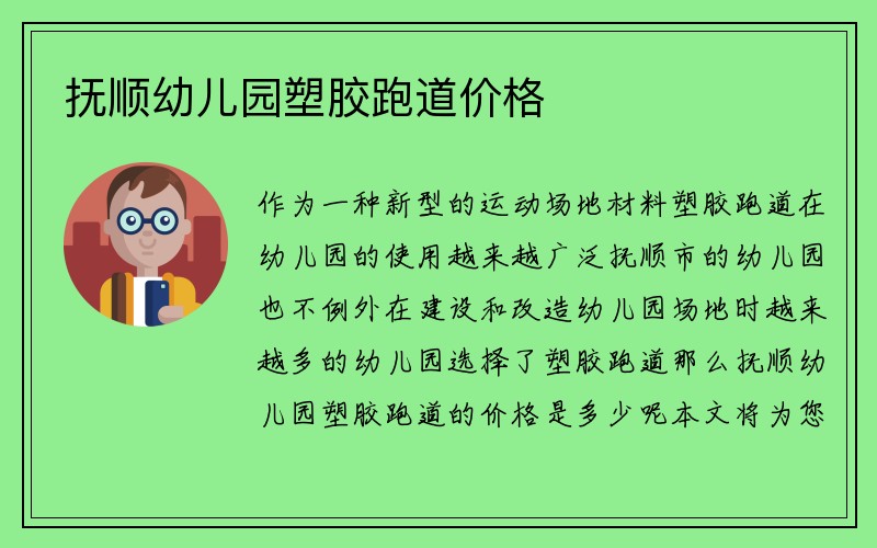 抚顺幼儿园塑胶跑道价格