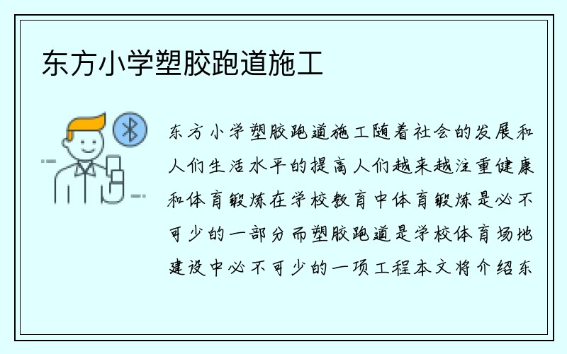 东方小学塑胶跑道施工