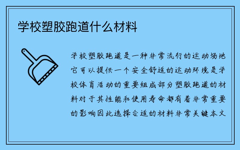 学校塑胶跑道什么材料