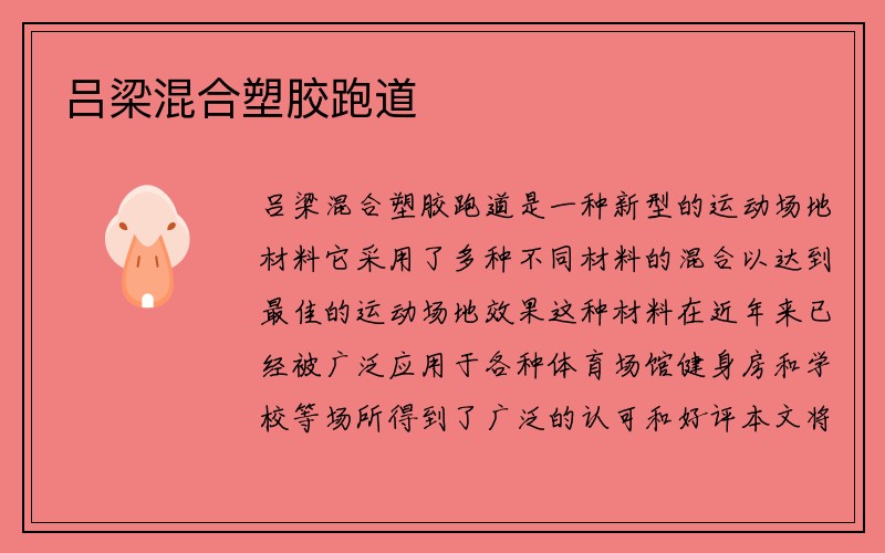 吕梁混合塑胶跑道