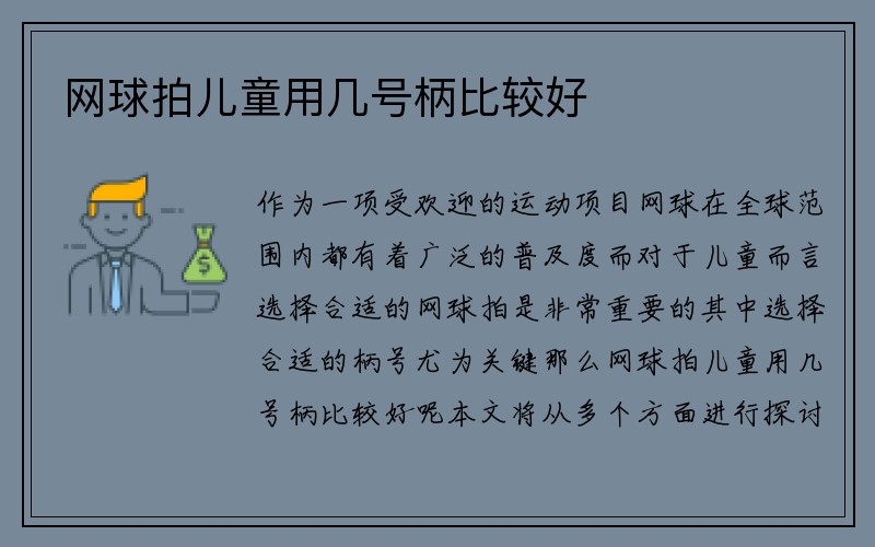 网球拍儿童用几号柄比较好