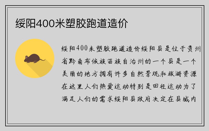 绥阳400米塑胶跑道造价