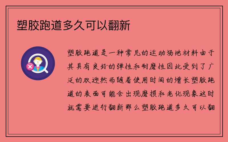 塑胶跑道多久可以翻新