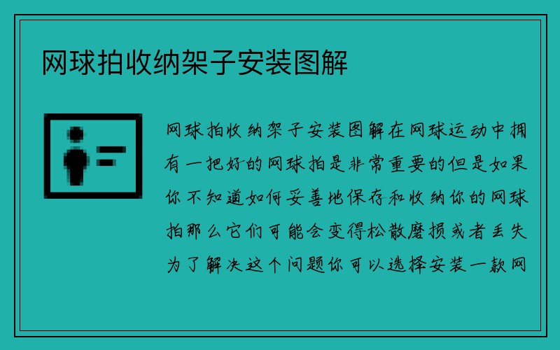 网球拍收纳架子安装图解