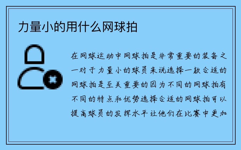 力量小的用什么网球拍