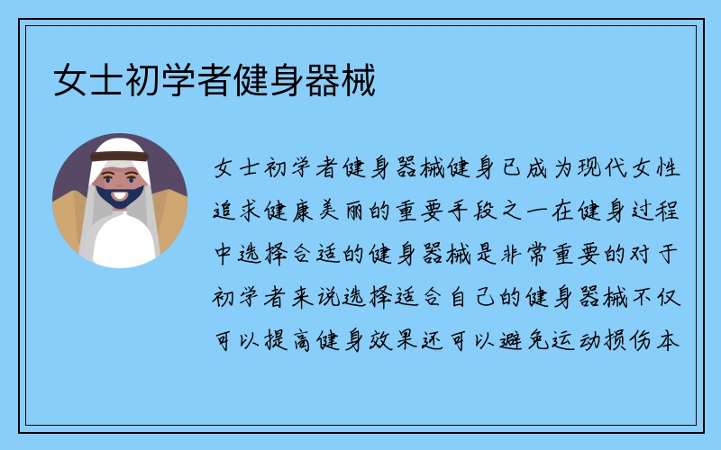 女士初学者健身器械