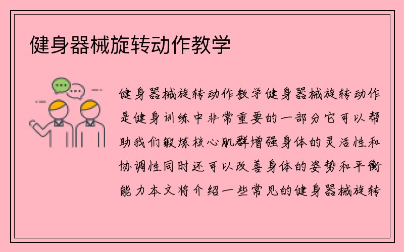 健身器械旋转动作教学