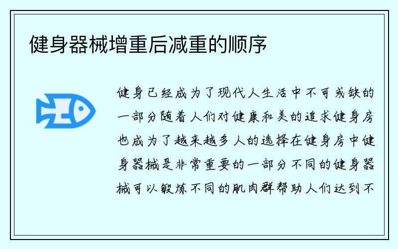 健身器械增重后减重的顺序