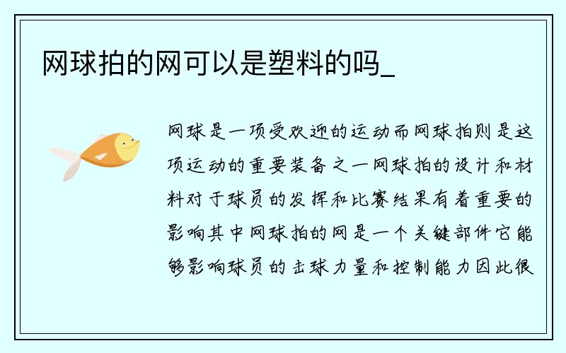 网球拍的网可以是塑料的吗_