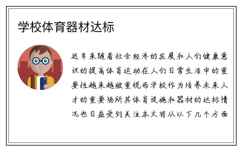 学校体育器材达标