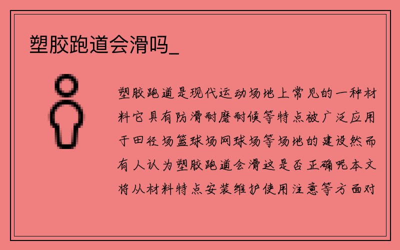 塑胶跑道会滑吗_