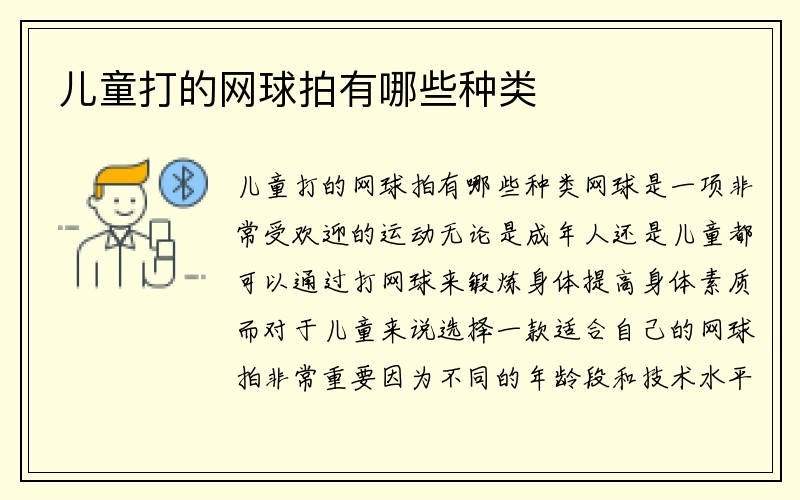 儿童打的网球拍有哪些种类