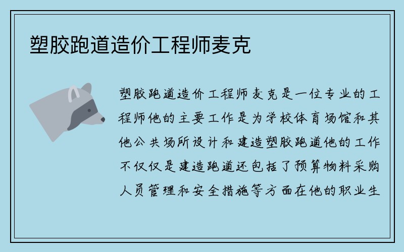 塑胶跑道造价工程师麦克