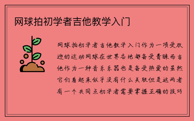 网球拍初学者吉他教学入门