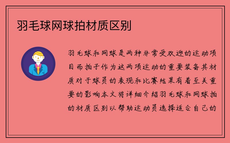 羽毛球网球拍材质区别