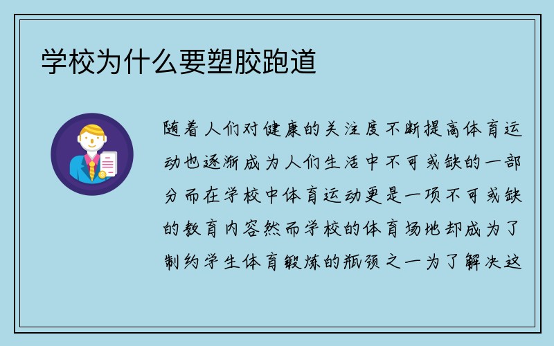 学校为什么要塑胶跑道