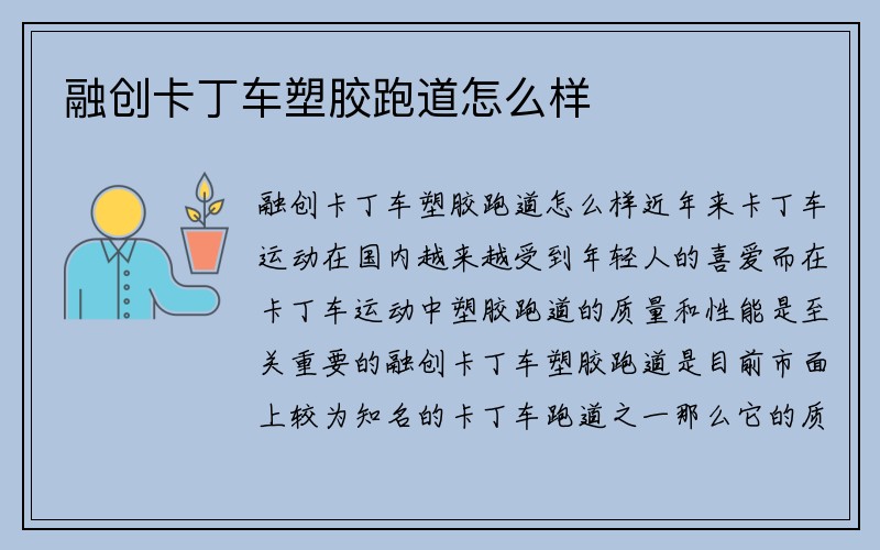 融创卡丁车塑胶跑道怎么样