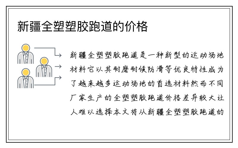 新疆全塑塑胶跑道的价格