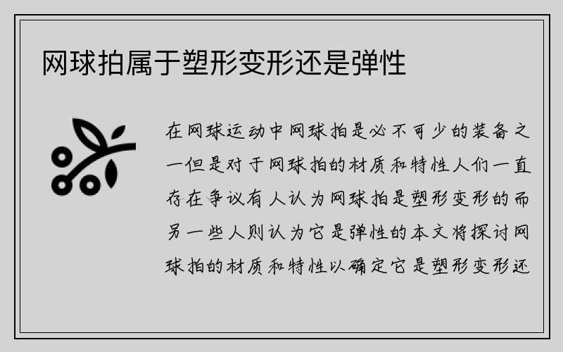 网球拍属于塑形变形还是弹性