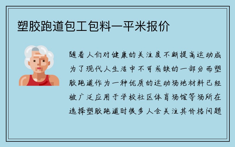 塑胶跑道包工包料一平米报价