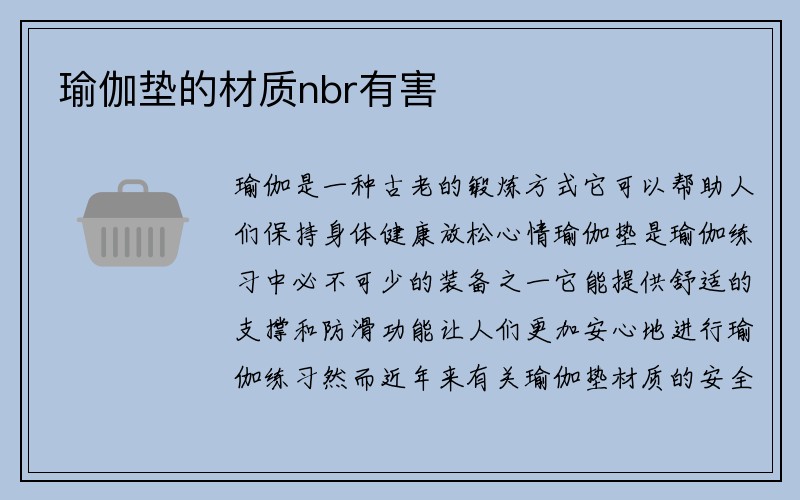 瑜伽垫的材质nbr有害