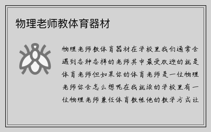 物理老师教体育器材