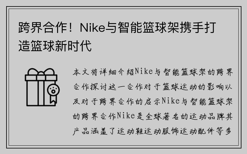 跨界合作！Nike与智能篮球架携手打造篮球新时代