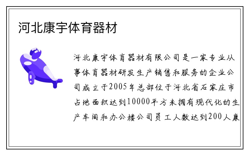 河北康宇体育器材