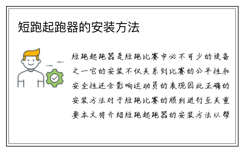 短跑起跑器的安装方法