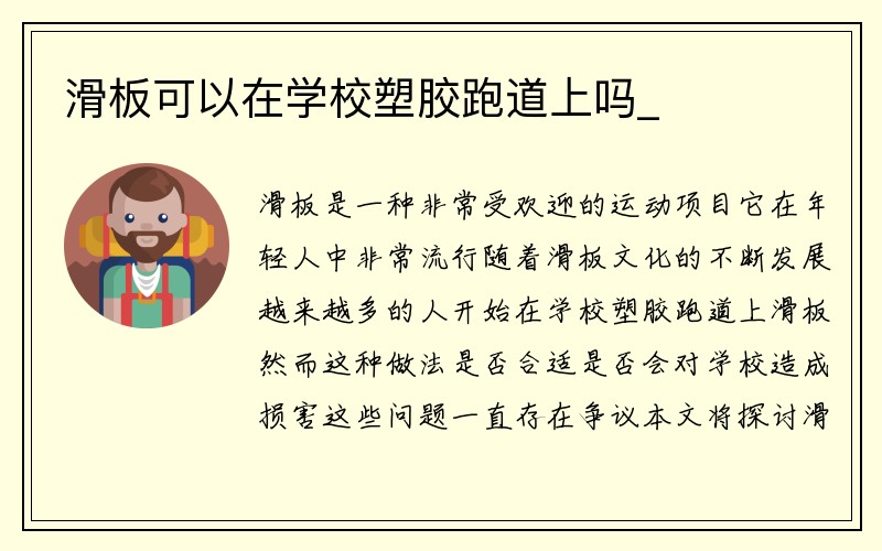 滑板可以在学校塑胶跑道上吗_