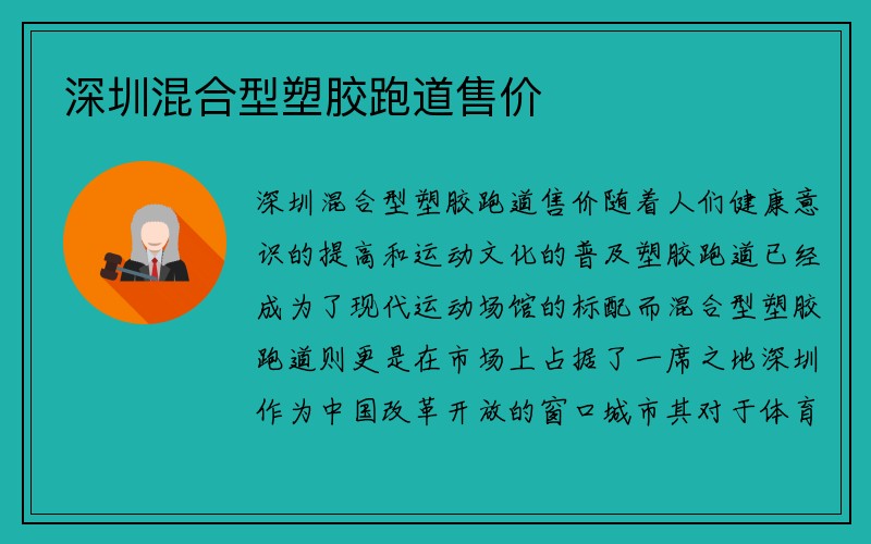 深圳混合型塑胶跑道售价