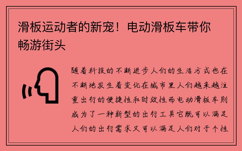 滑板运动者的新宠！电动滑板车带你畅游街头