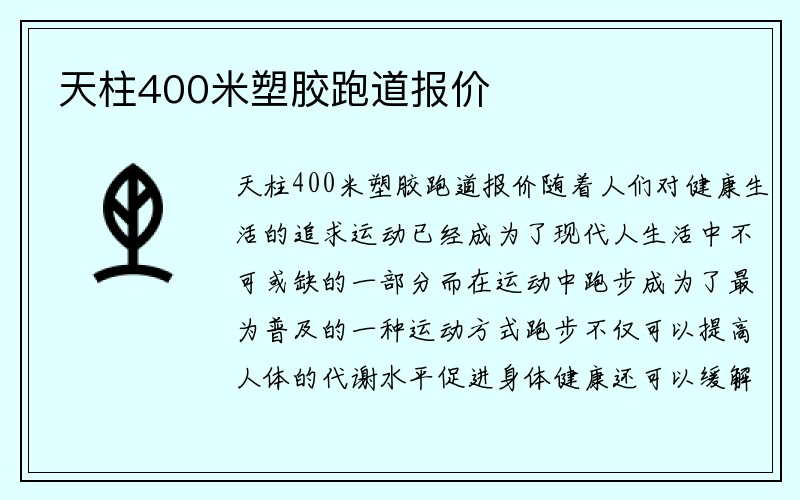 天柱400米塑胶跑道报价