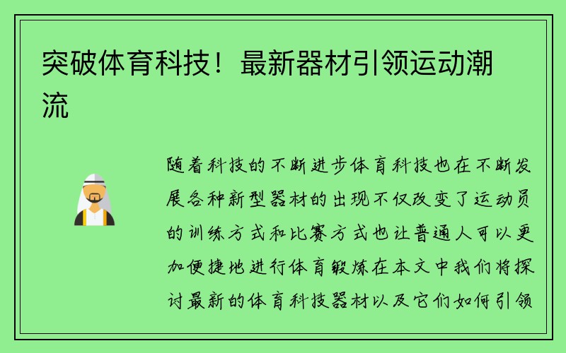 突破体育科技！最新器材引领运动潮流