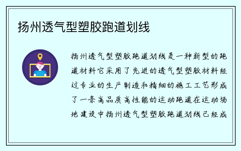 扬州透气型塑胶跑道划线