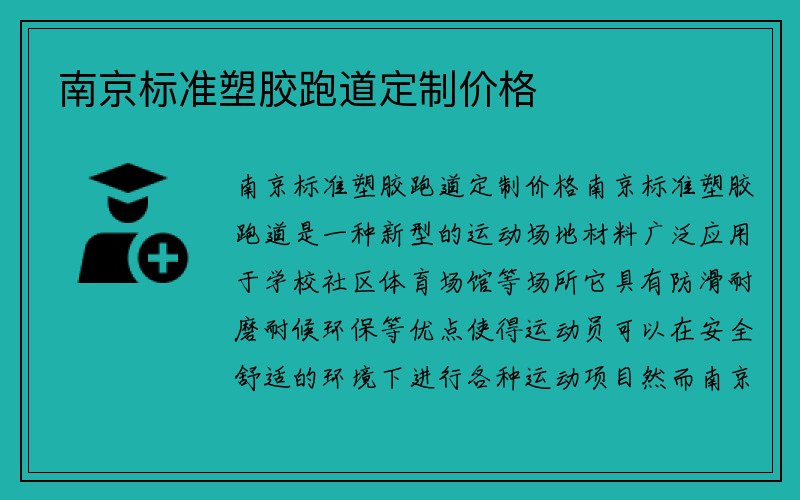 南京标准塑胶跑道定制价格