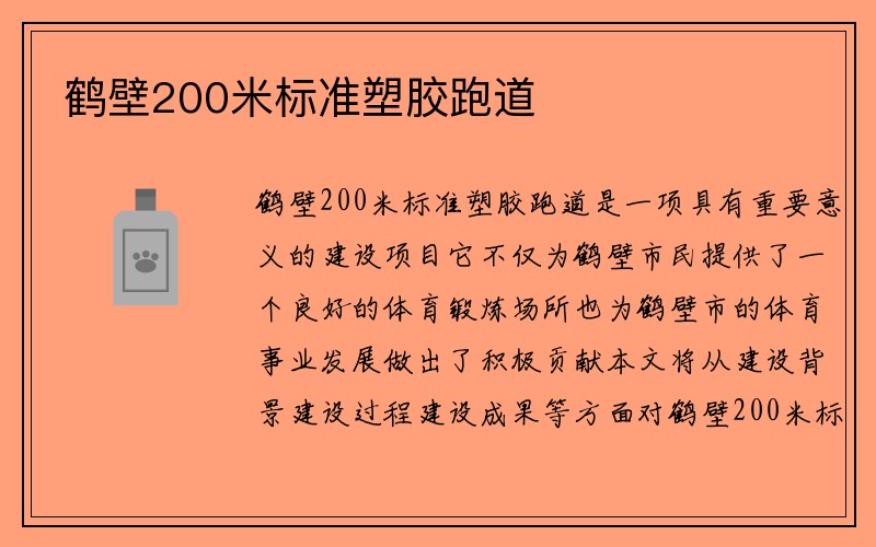 鹤壁200米标准塑胶跑道