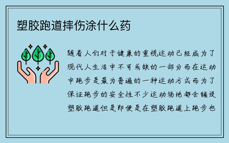 塑胶跑道摔伤涂什么药