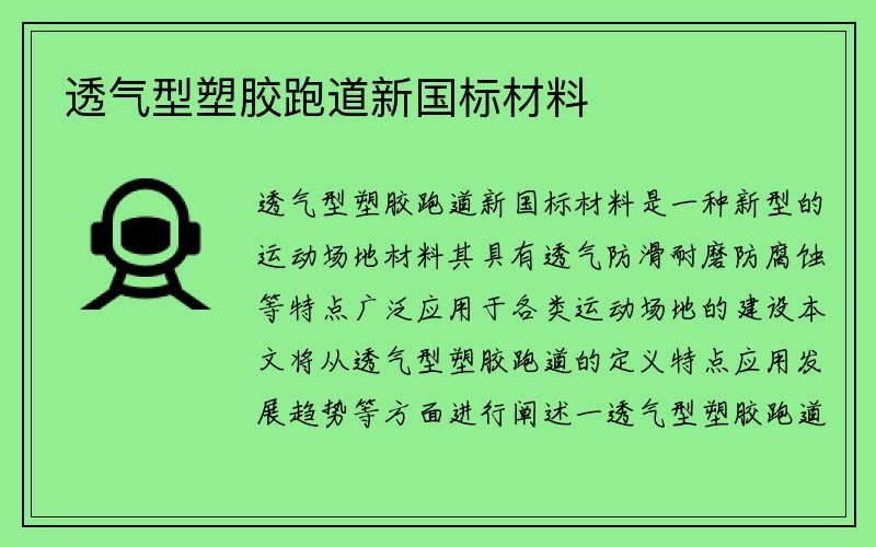 透气型塑胶跑道新国标材料