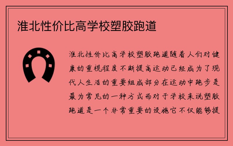 淮北性价比高学校塑胶跑道