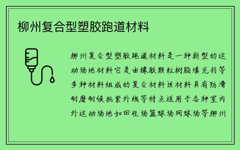 柳州复合型塑胶跑道材料