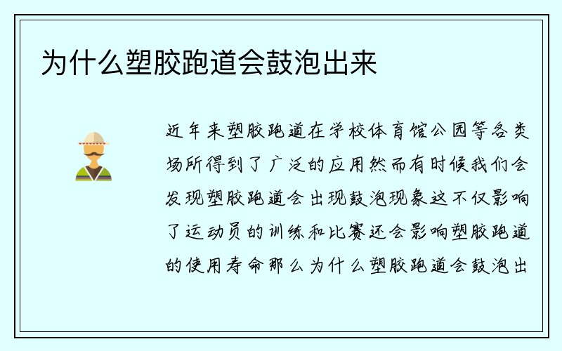 为什么塑胶跑道会鼓泡出来