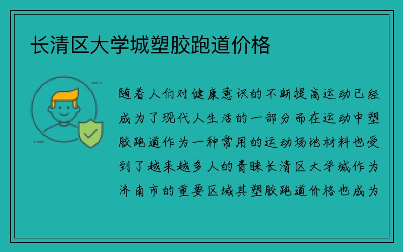 长清区大学城塑胶跑道价格