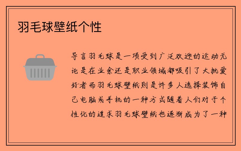 羽毛球壁纸个性