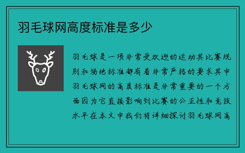 羽毛球网高度标准是多少