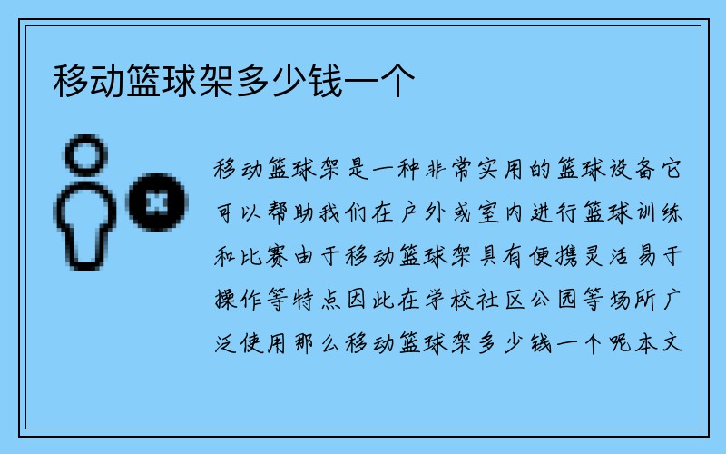 移动篮球架多少钱一个