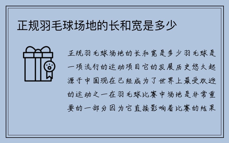 正规羽毛球场地的长和宽是多少